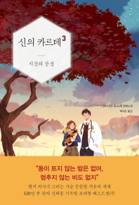 신의 카르테 3 : 시간의 풍경